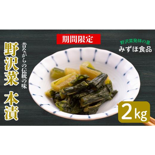 ふるさと納税 加工品等 漬物 長野県 飯山市 期間限定 [2kg]「野沢菜 本漬」 漬物屋さんが漬けた北信州の家庭の味漬物 つけもの 国産 野沢菜 野沢菜漬け ご…