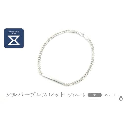 ふるさと納税 アクセサリー ブレスレット 愛知県 豊橋市 シルバーブレスレット SV950 デザイン/プレート サイズ/大 シルバー アクセサリー レディース メン…