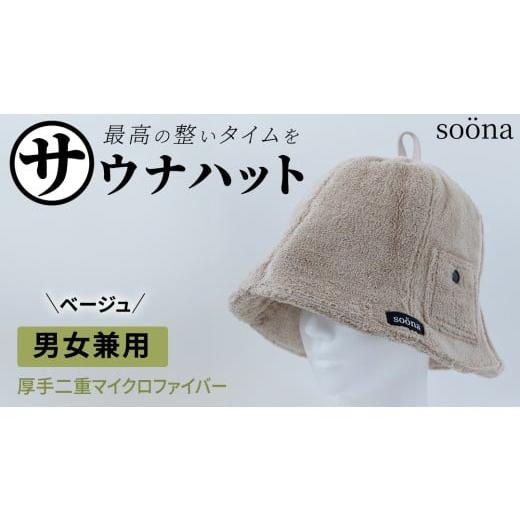 ふるさと納税 スポーツ・アウトドア 茨城県 つくばみらい市 最高の整いタイム so?na サウナハット 厚手二重マイクロファイバー 1枚 (カラー:ベージュ) so?n…