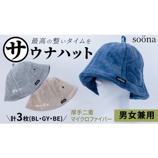 ふるさと納税 雑貨・日用品 茨城県 つくばみらい市 最高の整いタイム so?na サウナハット 厚手二重マイクロファイバー 3枚セット (ブルー・グレー・ベージュ …