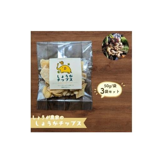 ふるさと納税 菓子 スナック 千葉県 八街市 しょうが農家のしょうがチップス3袋セット 生姜 しょうが ジンジャー 生姜チップス しょうがチップス ジンジャーチ…