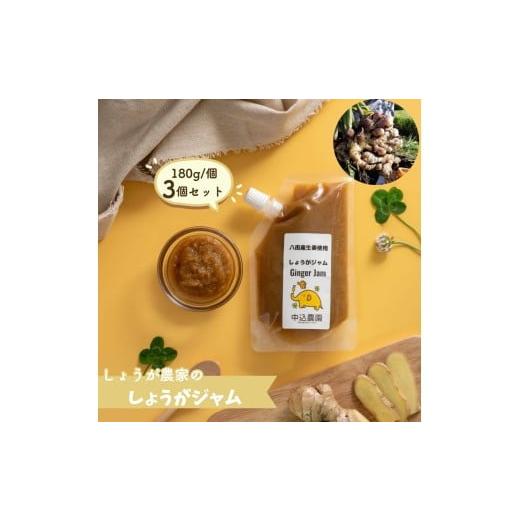 ふるさと納税 ジャム 千葉県 八街市 しょうが農家のしょうがのジャム3個セット 生姜 しょうが ジンジャー 生姜ジャム しょうがジャム ジンジャージャム 八街…