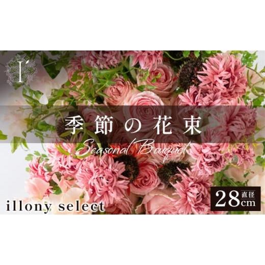ふるさと納税 花・苗木 花束 兵庫県 芦屋市 季節の花束 100B illony select 花 お花 フラワー 花束 贈り物 贈答ギフト プレゼント 記念日 兵庫県 芦屋市 100B …