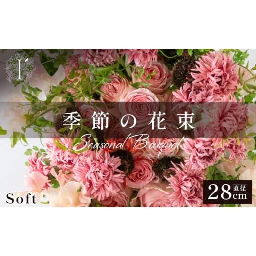 ふるさと納税 花・苗木 花束 兵庫県 芦屋市 季節の花束 100B Soft 100B Soft