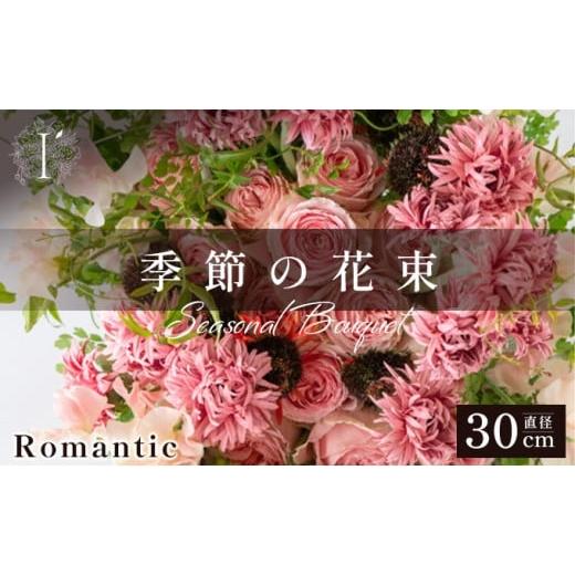 ふるさと納税 花・苗木 花束 兵庫県 芦屋市 季節の花束[Romantic]直径約30cm 花 お花 フラワー 花束 贈り物 贈答ギフト プレゼント 記念日 兵庫県 芦屋市 […