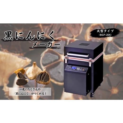 ふるさと納税 キッチン家電 長野県 千曲市 黒にんにくメーカー(大型タイプ)BGP-20K|エムケー精工 キッチン家電 調理家電 簡単調理 黒ニンニク 送料無料 長野…