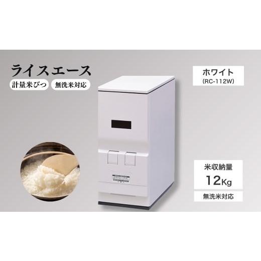 ふるさと納税 雑貨・日用品 長野県 千曲市 計量米びつ 「ライスエース」 無洗米対応 米収納量12kg (RC-112W )|米びつ 米櫃 こめびつ お米 米 保存 家庭用 ス…