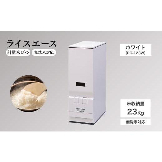 ふるさと納税 雑貨・日用品 長野県 千曲市 計量米びつ 「ライスエース」 無洗米対応 米収納量23kg (RC-123W )|米びつ 米櫃 こめびつ お米 米 保存 家庭用 ス…