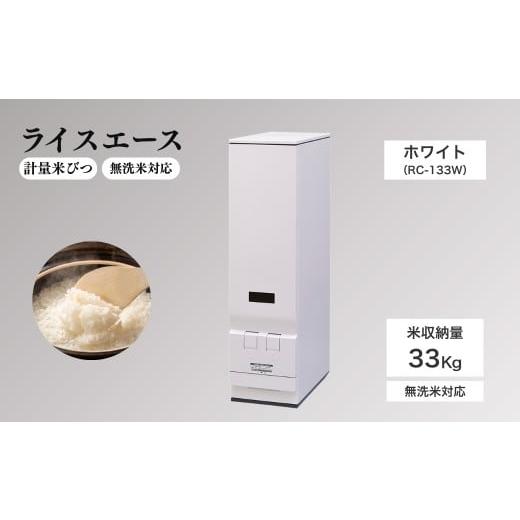 ふるさと納税 雑貨・日用品 長野県 千曲市 計量米びつ 「ライスエース」 無洗米対応 米収納量33kg (RC-133W )|米びつ 米櫃 こめびつ お米 米 保存 家庭用 ス…