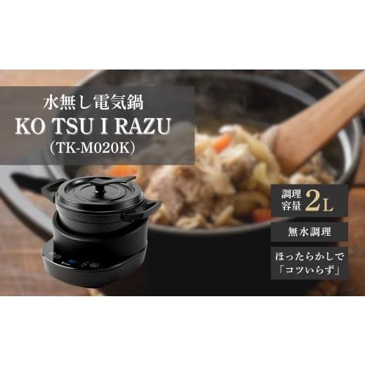 ふるさと納税 キッチン家電 長野県 千曲市 水無し電気鍋「KO TSU I RAZU」(TK-M020K)|無水鍋 電気鍋 鍋 調理家電 保温 ホーロー鍋 鋳物 鉄 無水調理 エムケー…