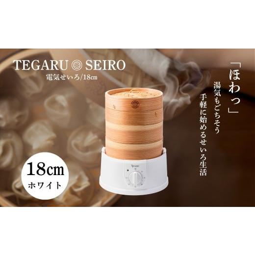 ふるさと納税 キッチン家電 長野県 千曲市 電気せいろ「TEGARU SEIRO」18cmタイプ/ホワイト(EM-185W)|簡単 せいろ 蒸籠 タイマー付き 本格せいろ 蒸し器 調…