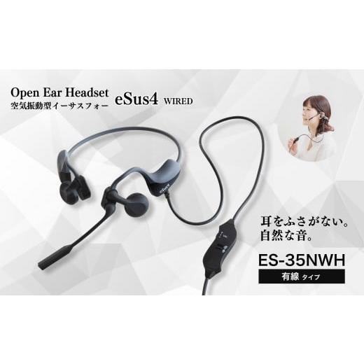 ふるさと納税 パソコン・周辺機器 長野県 千曲市 ヘッドセット「eSus4」有線(ES-35NWH)|空気振動型 耳をふさがない 耳にやさしい マイク付き 音漏れ防止 軽い…