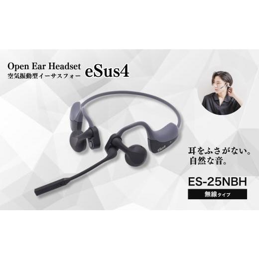 ふるさと納税 パソコン・周辺機器 長野県 千曲市 ヘッドセット「eSus4」無線(ES-25NBH)|Bluetooth接続 空気振動型 ペアリング最大8台 マルチポイント対応 耳…