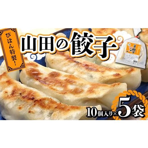 ふるさと納税 餃子 岩手県 山田町 びはん特製 山田の餃子10個入り×5袋 三陸山田 山田町 肉 中華 山田の醤油 惣菜 YD-931