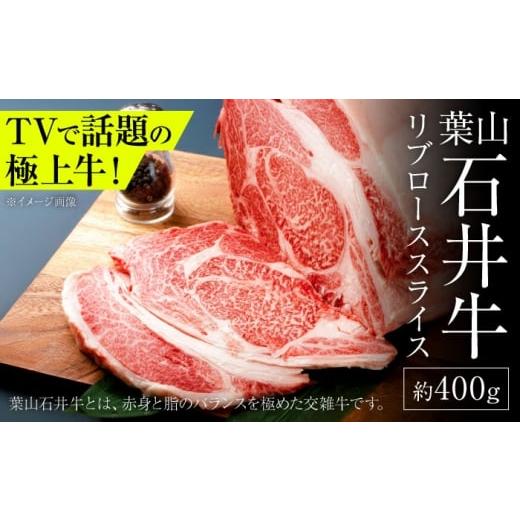 ふるさと納税 牛肉 ロース 神奈川県 葉山町 葉山石井牛 リブローススライス 400g | 牛肉 肉 国産 リブ ロース ステーキ 株式会社石井ファーム葉山マルシェ ASC…