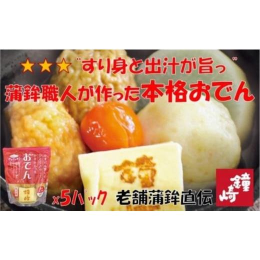ふるさと納税 惣菜・レトルト 冷蔵 宮城県 仙台市 『出汁にこだわり、すり身も旨い』老舗の蒲鉾屋がつくった本格的絶品おでん 5パック