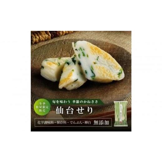 ふるさと納税 魚貝類 かまぼこ 宮城県 仙台市 季節限定 話題の仙台せり入り笹蒲鉾『季節のかねささ仙台せり』 5枚袋×3