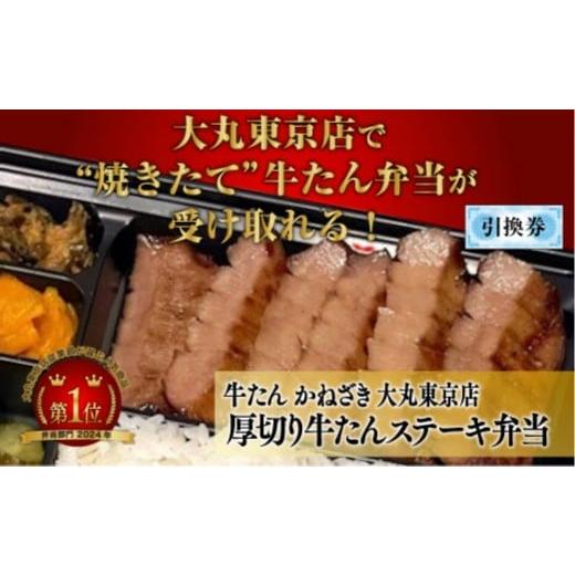 ふるさと納税 イベントやチケット等 宮城県 仙台市 本場仙台焼き立て厚切り牛たんステーキ弁当引換券 鐘崎大丸東京店引換え券