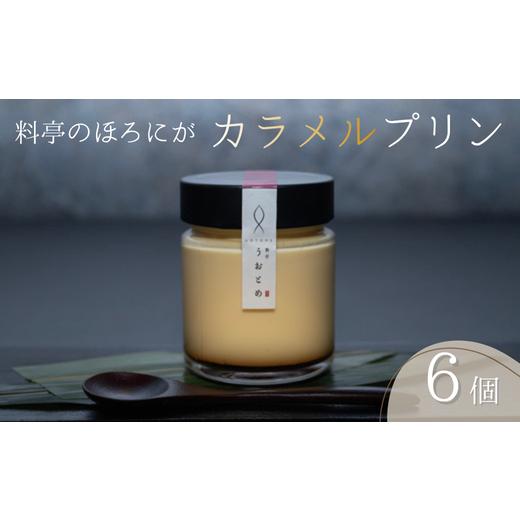 ふるさと納税 菓子 プリン 福井県 越前市 ほろにがカラメルプリン 6個入り 料亭うおとめ