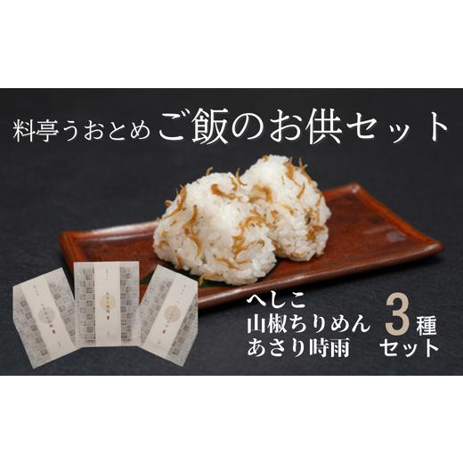 ふるさと納税 加工品等 福井県 越前市 料亭のご飯のお供3種セット (へしこ、山椒ちりめん、あさり時雨) 料亭うおとめ
