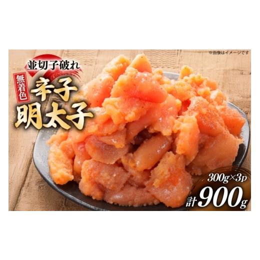 ふるさと納税 魚貝類 明太子 福岡県 宇美町 明太子 訳あり 博多 辛子明太子 無着色 並切子破れ 300g 3パック 計900g 炭焼豚丼と塩ホルモンの店 西北の杜 福岡…