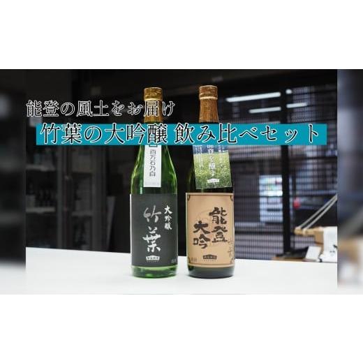 ふるさと納税 日本酒 大吟醸酒 石川県 能登町 復興支援 竹葉 大吟醸720ml2本 飲み比べセット(百万石乃白大吟醸・能登大吟)