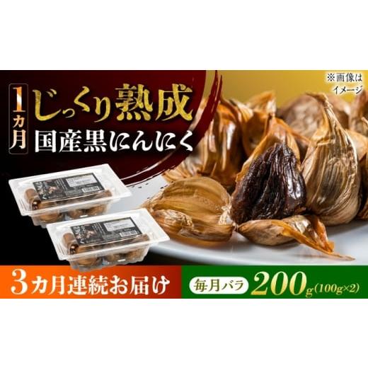 ふるさと納税 加工品等 岐阜県 瑞浪市 3回定期便 国産熟成 黒にんにく 200g (100g×2) バラ 瑞浪市 / 国産ムラセの熟成黒にんにく 青森県産 ニンニク AZCO01…