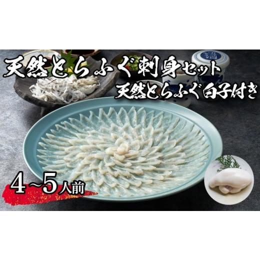 ふるさと納税 フグ 山口県 下関市 先行予約 天然とらふぐ刺身セット 天然白子付き (4〜5人前) 冷蔵 海鮮 ふぐ トラフグ 皮刺し ポン酢 てっさ ふぐ刺し ふ…