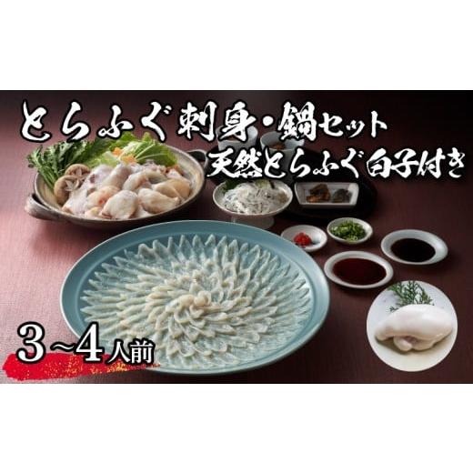 ふるさと納税 フグ 山口県 下関市 先行予約 とらふぐ刺身・鍋セット 天然白子付き (3〜4人前) 冷蔵 海鮮 ふぐ トラフグ てっさ ふぐ刺し ふぐ刺身 ふぐちり…