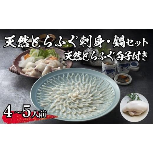 ふるさと納税 フグ 山口県 下関市 先行予約 天然とらふぐ刺身・鍋セット 天然白子付き (4〜5人前) 冷蔵 海鮮 ふぐ トラフグ てっさ ふぐ刺し ふぐ刺身 ふぐ…