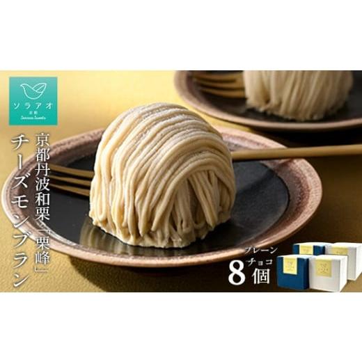 ふるさと納税 ケーキ・カステラ モンブラン 京都府 綾部市 京都丹波栗 「栗峰」 チーズモンブラン 8個 (プレーン・チョコ) | ふるさと納税 ソラアオ 敬老の…