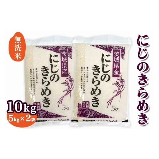 ふるさと納税 米 茨城県 稲敷市 新米 令和7年産 稲敷市産 にじのきらめき 無洗米 10kg (5kg×2袋)|お米 おこめ 精米 無洗米 直送 稲敷 茨城 1825