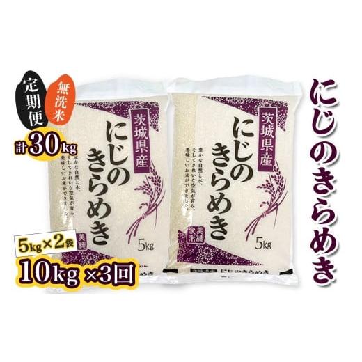 ふるさと納税 米 茨城県 稲敷市 新米 定期便/3ヶ月 令和7年産 稲敷市産 にじのきらめき 無洗米 計30kg (5kg×2袋×3ヶ月)|お米 おこめ 精米 無洗米 直送 稲…