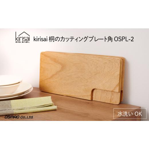 ふるさと納税 雑貨・日用品 兵庫県 市川町 Kirisai 桐のカッティングプレート角 012MC02N./まな板 ナイフレフト そのまま食卓に 簡単 料理 調湿性 キッチン…