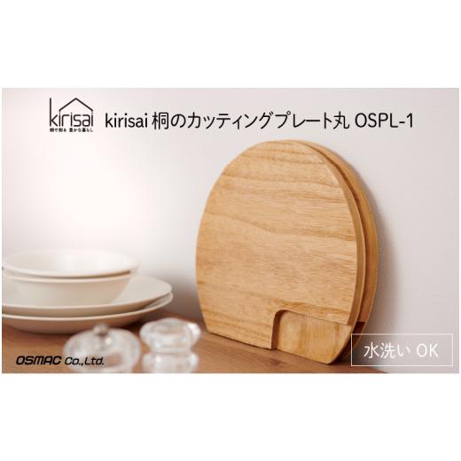 ふるさと納税 雑貨・日用品 兵庫県 市川町 Kirisai 桐のカッティングプレート丸 011MC01N./まな板 ナイフレフト そのまま食卓に 簡単 料理 調湿性 キッチン…