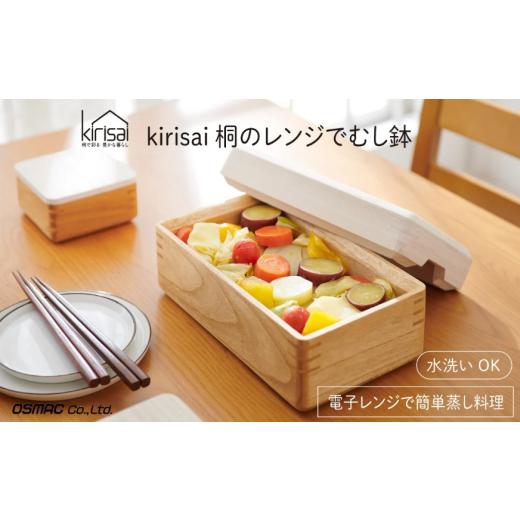 ふるさと納税 雑貨・日用品 兵庫県 市川町 Kirisai 桐のレンジでむし鉢 024MC04N./蒸し料理 コンパクト むし鉢 レンジ調理 調湿性 キッチン用品 省スペース …