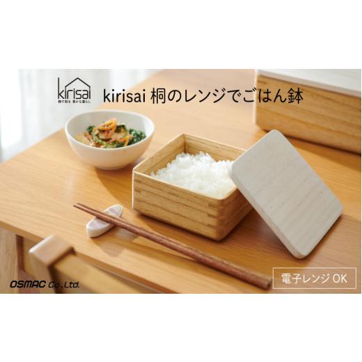 ふるさと納税 雑貨・日用品 兵庫県 市川町 Kirisai 桐のレンジでごはん鉢 012MC01N./ごはん鉢 保存 コンパクト 冷凍保存 レンジ調理 調湿性 キッチン用品 省…