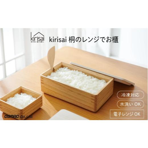 ふるさと納税 雑貨・日用品 兵庫県 市川町 Kirisai 桐のレンジでお櫃 019MC01N./お櫃 保存 コンパクト 冷凍保存 レンジ調理 調湿性 キッチン用品 省スペース…