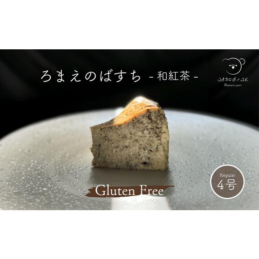 ふるさと納税 ケーキ・カステラ チーズケーキ 岐阜県 北方町 ろまえのばすち - 和紅茶 - レギュラーサイズ 430g | バスク チーズケーキ 紅茶 グルテンフリー …