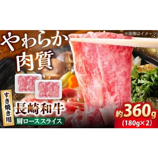 ふるさと納税 牛肉 ロース 長崎県 小値賀町 長崎和牛 肩ロース スライス すき焼き用 360g(180g×2) 佐世保エスディー食品株式会社