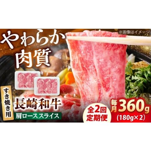 ふるさと納税 牛肉 ロース 長崎県 小値賀町 2回定期便 長崎和牛 肩ロース スライス すき焼き用 360g(180g×2) 佐世保エスディー食品株式会社