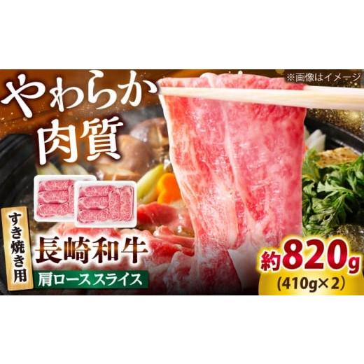 ふるさと納税 牛肉 ロース 長崎県 小値賀町 長崎和牛 肩ロース スライス すき焼き用 820g(410g×2) 佐世保エスディー食品株式会社 DBW011 牛肉 すき焼き用ス…
