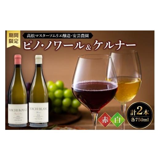 ふるさと納税 ワイン セット 北海道 余市町 販売期間限定 高松マスターソムリエ醸造・安芸農園ピノ・ノワール&ケルナー 2024 赤白750ml 2本セット