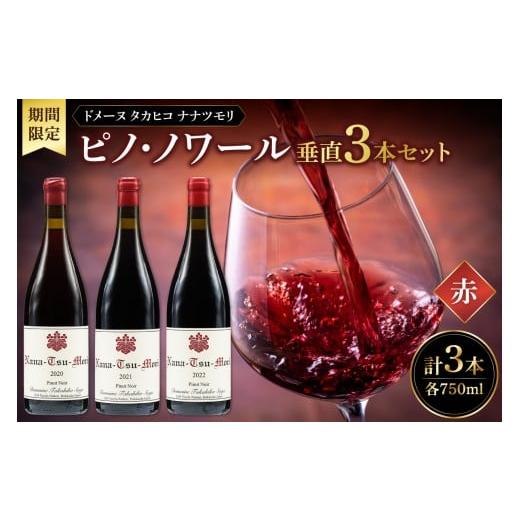 ふるさと納税 ワイン セット 北海道 余市町 数量限定 ドメーヌタカヒコ ナナツモリ ピノノワール 垂直3本セット 赤750ml×3本
