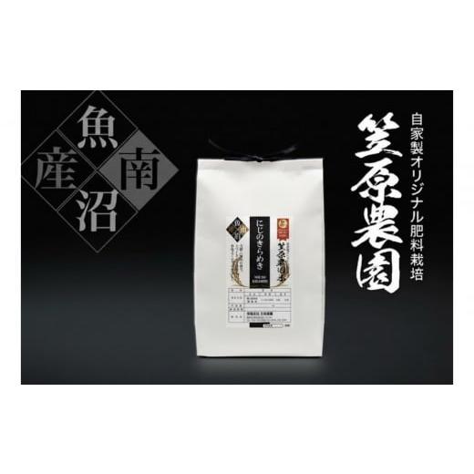 ふるさと納税 米 新潟県 南魚沼市 令和7年産新米 南魚沼産笠原農園米 にじのきらめき 精米5kg