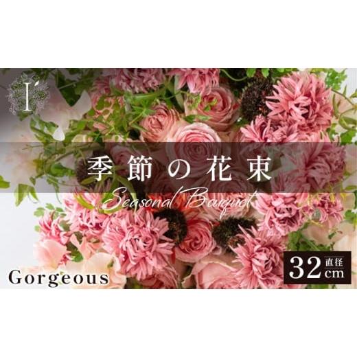 ふるさと納税 花・苗木 花束 兵庫県 芦屋市 季節の花束 [Gorgeous]直径約32cm 花 お花 フラワー 花束 贈り物 贈答ギフト プレゼント 記念日 兵庫県 芦屋市 …