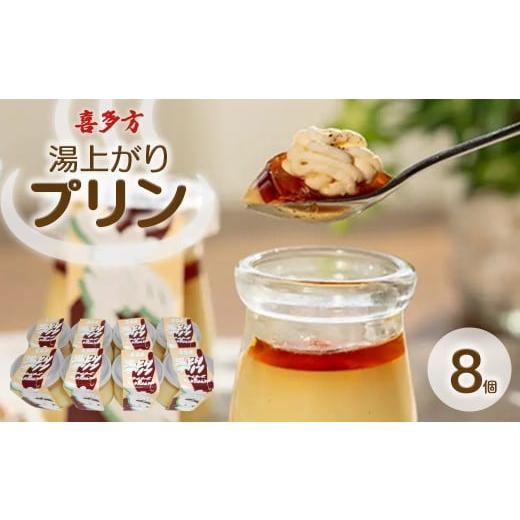 ふるさと納税 菓子 プリン 福島県 喜多方市 プリン 湯上りプリン 8個 90g×8個 セット スイーツ 会津 喜多方 温泉 人気 冷凍