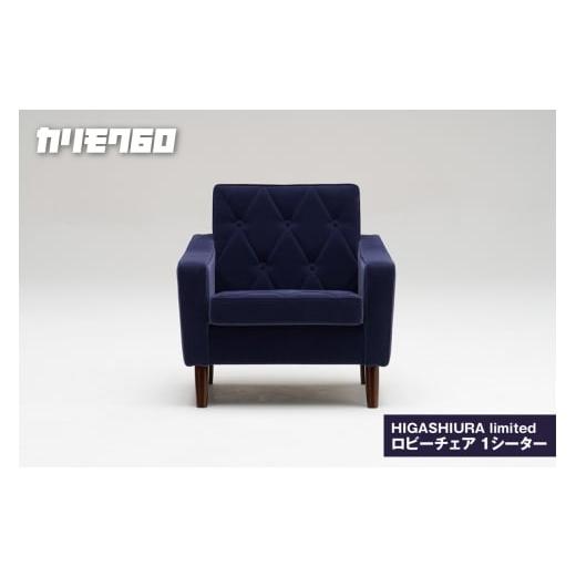 ふるさと納税 家具 愛知県 東浦町 カリモク60 HIGASHIURA limited ロビーチェア1シーター 巨峰