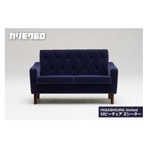ふるさと納税 家具 愛知県 東浦町 カリモク60 HIGASHIURA limited ロビーチェア2シーター 巨峰