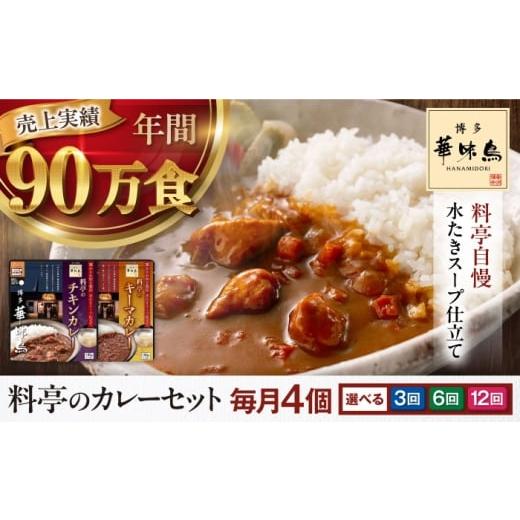 ふるさと納税 加工品等 レトルト 愛媛県 大洲市 全3回定期便 博多華味鳥 料亭のカレーセット4食入り 愛媛県大洲市/トリゼンフーズ株式会社 カレーレトルト …